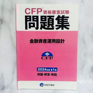 CFP資格審査試験問題集 金融資産運用設計 2024年度 第1回