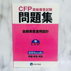 CFP 資格審査試験 問題集 金融資産運用設計 2024年度 第2回