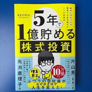5年で1億貯める株式投資 給料に手をつけず爆速でお金を増やす4つの投資法 kenmo/著