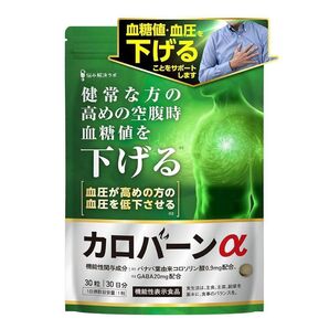 【新品未使用】高めの血糖値 血圧をWサポート カロバーンα 30日分 血糖値を下げる 国産 賞味期限2027.6