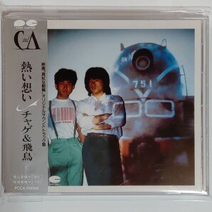 チャゲ&飛鳥/熱い想い