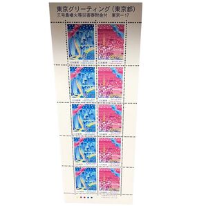 東京グリーティング(東京都) 東京ー17 三宅島噴火等災害寄附金付切手