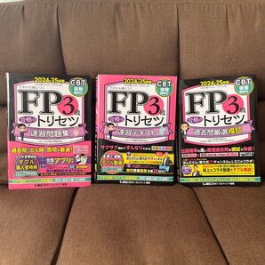 FP3級合格のトリセツ イチから身につく 2024-25年版 過去問厳選模試 速習問題集 速習テキスト 3冊セット