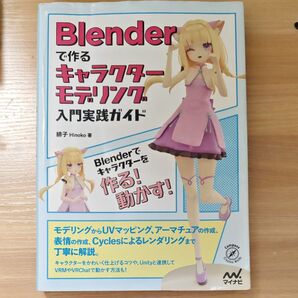 Blenderで作るキャラクターモデリング入門実践ガイド (Compass Creative Works) 緋子/著