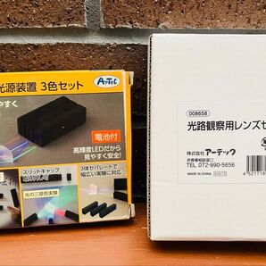 理科実験★ArTec LED光源装置 3色セット&光路観察用レンズセット★教材