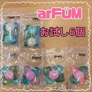 arFM アフューム ジェルボール お試し 6個