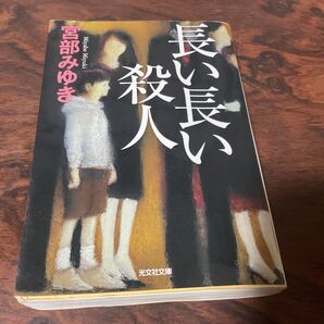 長い長い殺人 宮部みゆき 光文社文庫