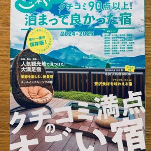 じゃらん クチコミ90点以上!泊まって良かった宿 西日本版 2024-2025