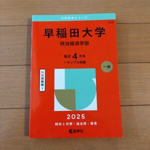 早稲田大学 政治経済学部 2025年 赤本