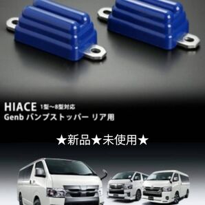 【新品】200系 ハイエース 玄武 バンプストッパー リア用【2WD & 4WD 共通】