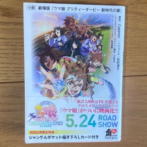 小説 ウマ娘 プリティーダービー 新時代の扉