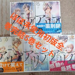 ほぼ未使用 全巻初版本 全巻完結5巻セット 処方箋上のアリア 5 (ビッグコミックス) 三浦えりか/著