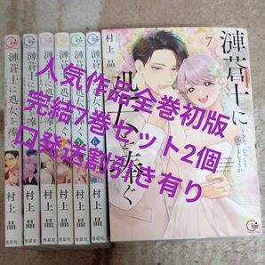 全巻初版本 全巻完結7巻セット 漣蒼士に処女を捧ぐ さぁ、じっくり愛でましょうか 7 村上晶/2個口発送割引き有り
