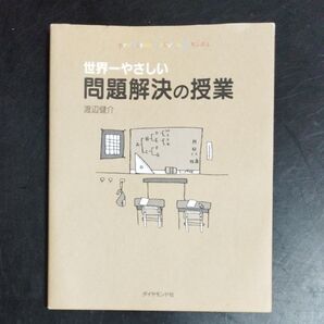 世界一やさしい問題解決の授業 problem solving kids 渡辺健介/著