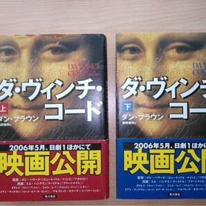 ダビンチコード 上下巻
