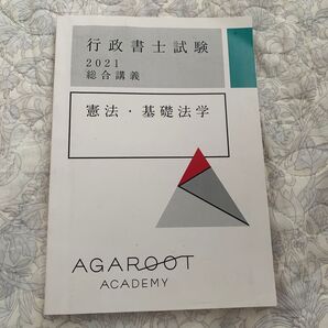 アガルート 行政書士試験 2021 総合講義 憲法・基礎法学