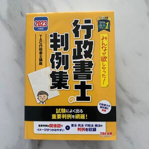 みんなが欲しかった!行政書士の判例集 2023年度版 TAC行政書士講座