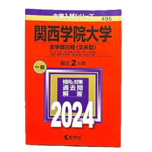 関西学院大学 全学部日程〈文系型〉2024 大学入試シリーズ 教学社