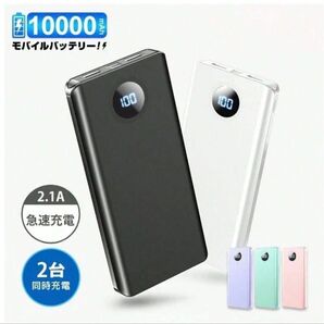 モバイルバッテリー 10000mAh大容量 軽量 小型 LCDディスプレイ残量表示 持ち運び便利 多重安全 PSE認証済 ホワイト