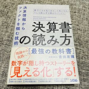 決算書の読み方最強の教科書 決算情報からファクトを掴む技術 吉田有輝/著