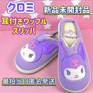 新品未開封品 サンリオ クロミ 耳付きワッフルスリッパ 約24cm パープル ルームシューズ