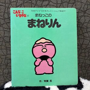 まねっこのまねりん 絵本 レア