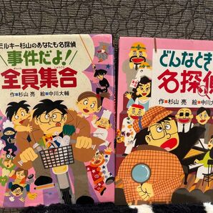 事件だよ全員集合 どんなときも名探偵 杉山亮 2冊セット