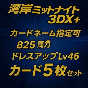 5枚セット 湾岸ミッドナイト 3DX カード ドレべLv46 825馬力 名前変更カード