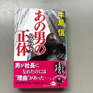 あの男の正体(ハラワタ) (幻冬舎文庫 う-2-8) 牛島信/〔著〕