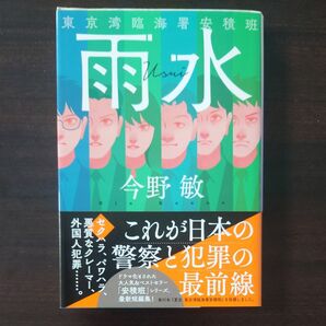 雨水 (ハルキ文庫 こ3-54 東京湾臨海署安積班) 今野敏/著