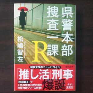 県警本部捜査一課R (徳間文庫 ま25-1) 松嶋智左/著