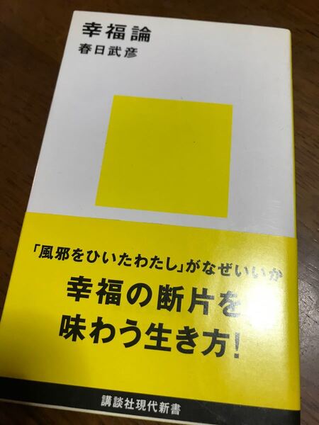 幸福論 /講談社/春日武彦 (新書)