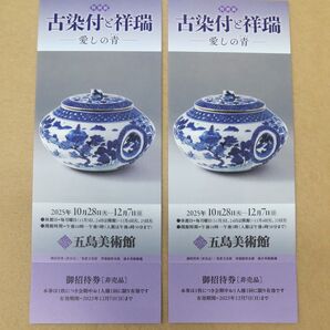 五島美術館 特別展 古染付と祥瑞 愛しの青 招待券 2枚セット