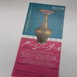国立工芸館 ルーシー・リー展 招待券 1枚