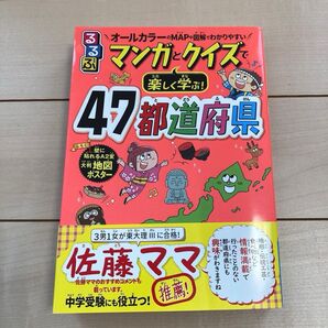 るるぶマンガとクイズで楽しく学ぶ!47都道府県 オールカラーのMAPや図解でわかりやすい 伊藤賀一/監修