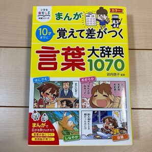 小学生おもしろ学習シリーズ まんがで覚えて差がつく言葉大辞典1070