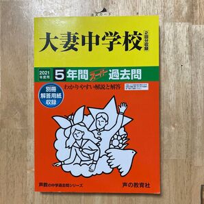 大妻中学校 2021年度 5年間スーパー過去問、声の教育社 中学過去問シリーズ