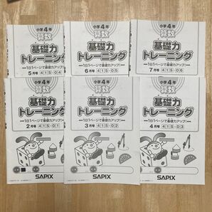 小4 基礎力トレーニング 2月号〜7月号の6冊、サピックス