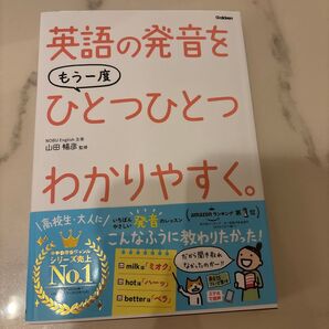 英語の発音をもう一度ひとつひとつわかりやすく。 山田暢彦/監修