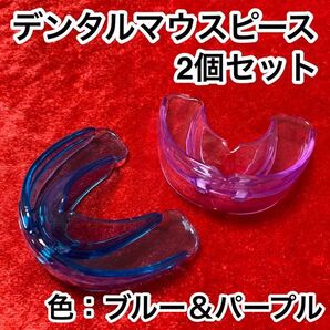 2個セット/歯列矯正デンタルマウスピース【色:ブルー&パープル】いびき/歯ぎしり