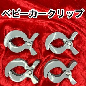 【セレブ愛用】ベビーカークリップ/ブランケットクリップ4個(グレー)