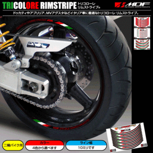 【エムディーエフ オフィシャル】MDF 10ミリ幅 トリコローレリムストライプ ホーネット250 900 CBX VTR