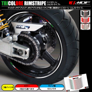 【エムディーエフ オフィシャル】MDF 6ミリ幅 トリコローレリムストライプ NSR250R 50R NS-1 RVF