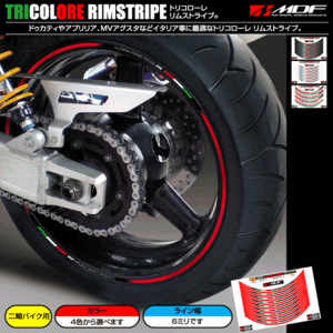 【エムディーエフ オフィシャル】MDF 6ミリ幅 トリコローレリムストライプ RVF VFR 1200F X4 11 DN