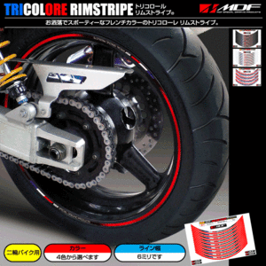 【エムディーエフ オフィシャル】MDF 6ミリ幅 トリコロールリムストライプ RVF VFR 1200F X4 11 DN