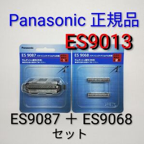ES9013 シェーバー 替刃 ES9087+ES9068セット パナソニック★正規品★安心!箱で梱 ★Panasonic★