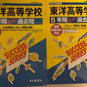 東洋高校 過去問 声教の高校過去問シリーズ スーパー過去問 東洋高等学校