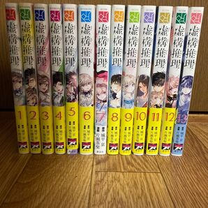 11〜13巻のみ初版 虚構推理 1〜13巻セット