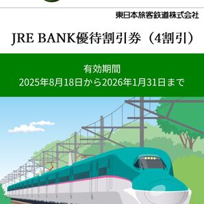 JRE BANK 優待割引券 4割引 2025年8月18日~2026年1月31日