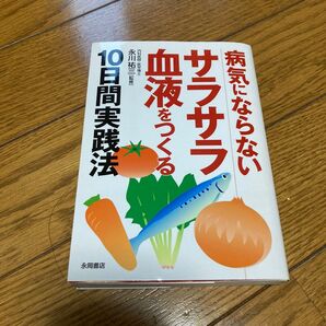 病気にならないサラサラ血液をつくる